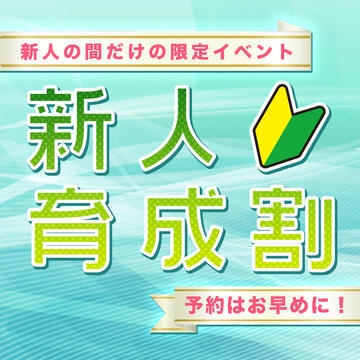 貴方が育てる！★新人育成期間限定イベント★